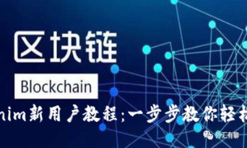 Tokenim新用户教程：一步步教你轻松入门