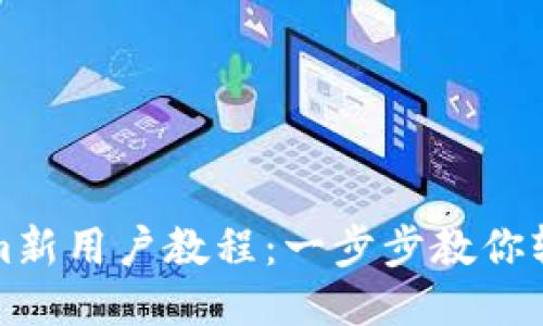 Tokenim新用户教程：一步步教你轻松入门