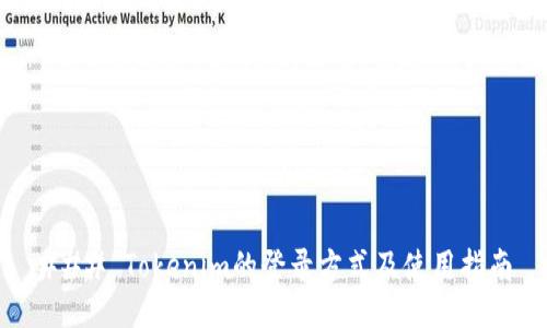 ### Tokenim的登录方式及使用指南