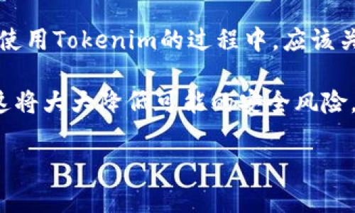   Tokenim收款延迟原因及解决方案一览 / 

 guanjianci Tokenim, 收款, 秒到, 延迟 /guanjianci 

## 内容主体大纲

1. **引言**
   - 简介Tokenim及其应用
   - 收款延迟问题的重要性

2. **Tokenim收款的工作原理**
   - 交易流程概述
   - 系统架构与技术背景

3. **收款延迟的常见原因**
   - 网络延迟与系统瓶颈
   - 平台负载与流量影响
   - 钱包与交易确认时间
   - 跨链交易延迟

4. **如何诊断收款延迟**
   - 用户自检步骤
   - 系统问题排查
   - 与Tokenim客服联系的注意事项

5. **解决Tokenim收款延迟的方法**
   - 网络连接
   - 选择合适的交易时间
   - 使用高效的钱包工具
   - 冻结资金的影响与解决

6. **如何防止未来的收款延迟**
   - 了解平台的高峰期
   - 了解市场动态
   - 适时更新相关技术
   - 用户教育与支持

7. **总结与建议**
   - 总结收款延迟的影响
   - 针对用户的建议
   - Tokenim的未来展望

---

## 引言

随着数字支付的普及，Tokenim作为一个新兴的收款工具，在市场上逐渐获得了用户的关注与应用。然而，一些用户在使用Tokenim收款时，遇到了