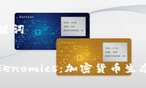 ### 和关键词


深入了解Tokenomics：加密货币生态系统的核心