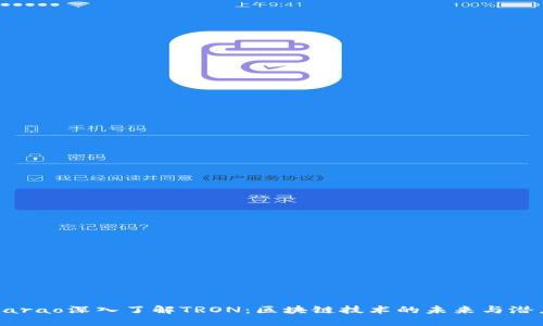 barao深入了解TRON：区块链技术的未来与潜力