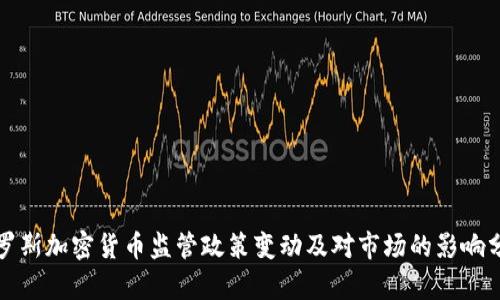 俄罗斯加密货币监管政策变动及对市场的影响分析