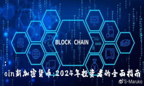 :
oin新加密货币：2024年投资者的全面指南