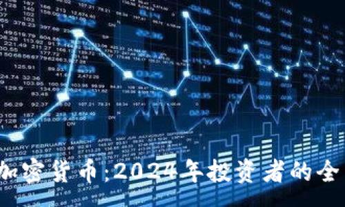 :
oin新加密货币：2024年投资者的全面指南