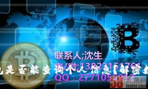 Tokenim钱包是否能查询个人信息？解密数字钱包隐私