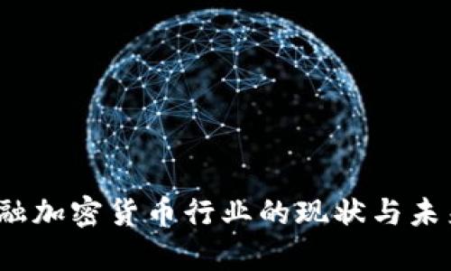 2023年金融加密货币行业的现状与未来趋势分析