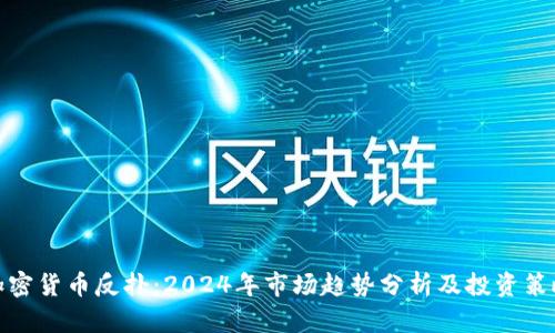 加密货币反扑：2024年市场趋势分析及投资策略