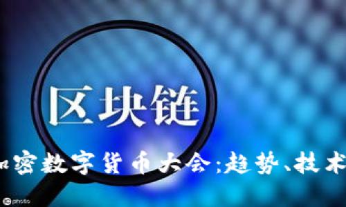 2023年度加密数字货币大会：趋势、技术与投资机遇