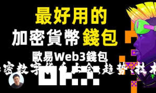 2023年度加密数字货币大会：趋势、技术与投资机遇