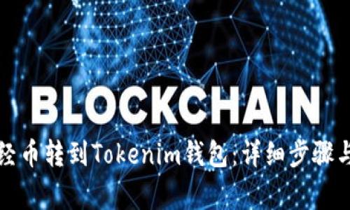 如何将新经币转到Tokenim钱包：详细步骤与注意事项