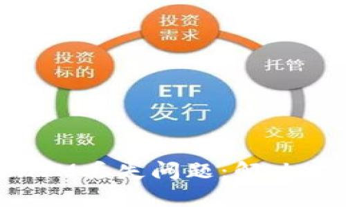 如何应对TokenIM丢失问题：解决方案与预防措施