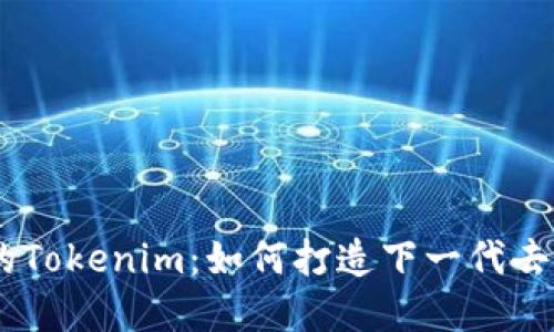 币安智能链上的Tokenim：如何打造下一代去中心化金融平台