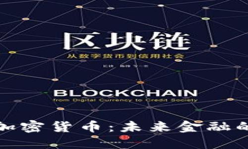 数字美元加密货币：未来金融的又一转型