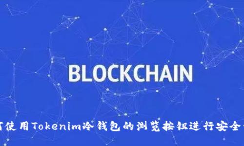 如何使用Tokenim冷钱包的浏览按钮进行安全管理