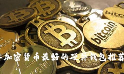 2023年加密货币最好的硬件钱包推荐与评测