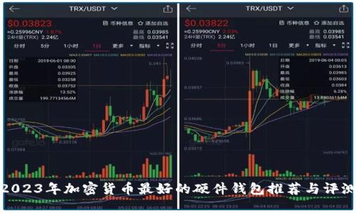 2023年加密货币最好的硬件钱包推荐与评测