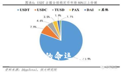 解读800种加密货币的命运：存亡之间的深度分析