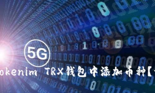 如何在Tokenim TRX钱包中添加币种？详细指南