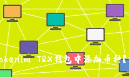 如何在Tokenim TRX钱包中添加币种？详细指南