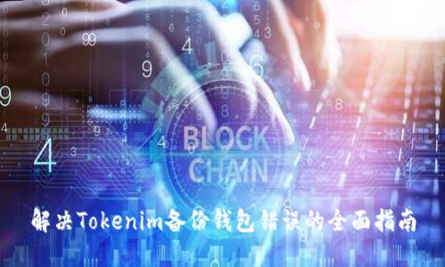 解决Tokenim备份钱包错误的全面指南