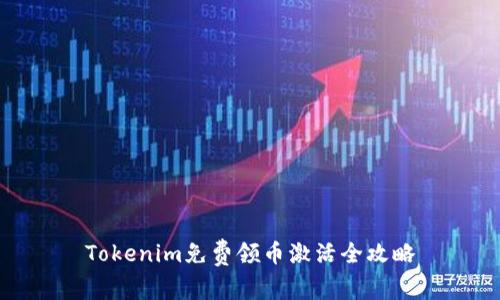 Tokenim免费领币激活全攻略