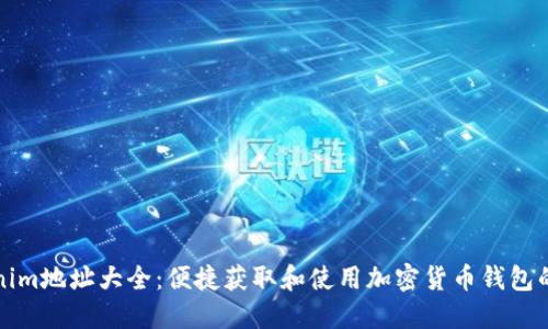 Tokenim地址大全：便捷获取和使用加密货币钱包的指南