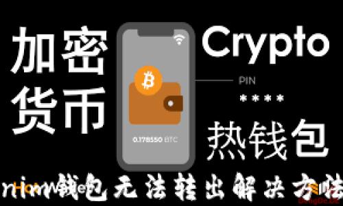 
Tokenim钱包无法转出解决方法详解