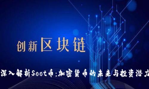 深入解析Soot币：加密货币的未来与投资潜力