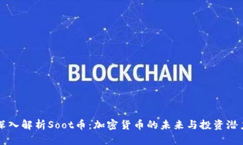 深入解析Soot币：加密货币的未来与投资潜力