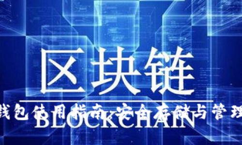 Tokenim冷热钱包使用指南：安全存储与管理你的数字资产