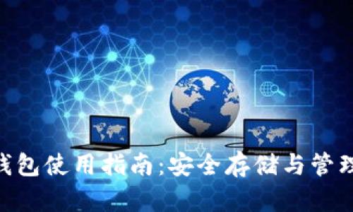 Tokenim冷热钱包使用指南：安全存储与管理你的数字资产