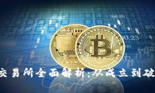 FTX加密货币交易所全面解析：从成立到破产的深度回顾