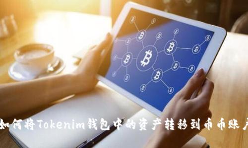 如何将Tokenim钱包中的资产转移到币币账户