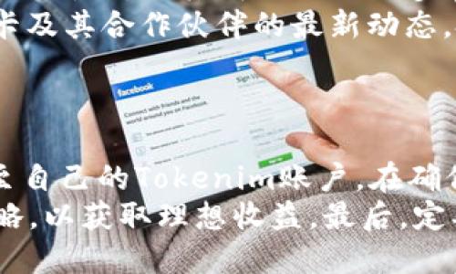    如何将DOT代币提升至Tokenim平台？ / 

 guanjianci  DOT代币, Tokenim平台, 加密货币交易, 数字资产管理 /guanjianci 

## 内容主体大纲

1. **引言**
   - DOT与Tokenim的基本概念
   - 提升DOT的重要性

2. **DOT代币概述**
   - DOT的历史背景
   - DOT的功能与用处

3. **Tokenim平台简介**
   - Tokenim的基本功能
   - Tokenim的市场定位

4. **DOT代币在Tokenim的必要性**
   - DOT的独特价值
   - Tokenim的用户需求

5. **如何将DOT代币提升至Tokenim**
   - 注册与开户
   - DOT的充值及交易流程

6. **影响DOT代币提升的因素**
   - 市场行情
   - 用户心理与策略

7. **DOT代币的未来展望**
   - DOT与加密市场的关系
   - Tokenim的未来发展

8. **结语**
   - 总结与展望

## 内容正文

### 引言
在当前的加密货币市场中，DOT（波卡代币）逐渐成为投资者关注的焦点。而Tokenim作为一个新兴的数字资产管理和交易平台，凭借其优势吸引了大量用户的目光。如何将DOT代币提升至Tokenim平台，不仅是许多投资者考虑的问题，也是对平台未来发展方向的探索。

### DOT代币概述
#### DOT的历史背景
DOT代币是区块链项目波卡（Polkadot）的原生代币，旨在实现不同区块链之间的互操作性。波卡于2017年由以太坊的共同创始人加文·伍德（Gavin Wood）创建，其独特的设计使得多条链可以在同一个网络中进行数据交换和协作，提高了区块链的整体效率和可扩展性。

#### DOT的功能与用处
DOT代币主要用于网络治理、链间转账以及资产的质押。持有DOT的用户可以参与波卡网络的决策过程，包括升级提案和项目融资。同时，DOT的质押功能也为用户提供了额外的收益，吸引了更多的投资者。

### Tokenim平台简介
#### Tokenim的基本功能
Tokenim平台主要提供数字资产管理、交易及投资组合跟踪等服务。它为用户提供了一个直观、易用的界面，并支持多种主流加密货币的交易，包括Bitcoin、Ethereum和DOT等。

#### Tokenim的市场定位
作为一个新兴的交易平台，Tokenim力求在用户体验、安全性及功能上胜出。它以确保用户资产安全和交易透明为核心，为用户提供更可靠的加密货币投资环境。

### DOT代币在Tokenim的必要性
#### DOT的独特价值
DOT代币因其强大的技术背景和市场需求而备受关注。作为波卡网络的核心资产，DOT不仅具备投资价值，更是网络治理与链间交互的基础，对Tokenim用户而言，参加波卡生态的投资无疑是一种优秀的选择。

#### Tokenim的用户需求
随着加密市场的不断发展，Tokenim的用户对多样化数字资产的需求越来越强烈。DOT作为一个增长潜力巨大的资产，自然成为了用户投资组合中的重要一环。通过支持DOT，Tokenim能够吸引更多的投资者，提升平台的整体流量。

### 如何将DOT代币提升至Tokenim
#### 注册与开户
首先，用户需要访问Tokenim官网，完成注册流程。注册时，需要提供有效的电子邮件地址并设置密码。完成注册后，用户需要验证其身份，以符合相关法律法规。

#### DOT的充值及交易流程
在成功登陆Tokenim账户后，用户需要选择“充值”功能，将其持有的DOT代币转入Tokenim平台。充值完成后，用户可以选择进行交易，利用DOT进行购买、出售或其他投资活动。

### 影响DOT代币提升的因素
#### 市场行情
市场行情是影响DOT代币在Tokenim表现的重要因素。整体加密市场的波动将直接影响DOT的价格及用户的交易决策，用户需密切关注市场动态，进行合理投资。

#### 用户心理与策略
用户心理是市场的重要驱动因素。在决定是否提升DOT至Tokenim时，用户的决策不仅基于资产价格，还受到市场情绪和投资策略的影响，投资者应保持理性，以策略性方式参与市场。

### DOT代币的未来展望
#### DOT与加密市场的关系
随着波卡生态的扩展，DOT的价值将持续受到市场重视。新应用和用户需求的涌现将进一步推动DOT在市场中的地位，投资者需关注未来的发展机会。

#### Tokenim的未来发展
Tokenim的未来发展将与DOT及其他加密资产的表现息息相关，通过不断平台功能、加强用户体验，Tokenim有望成为用户投资加密资产的首选平台。

### 结语
在加密市场的竞争日益激烈的背景下，如何将DOT代币提升至Tokenim平台，已经成为投资者关注的焦点。通过对DOT代币和Tokenim平台的深入了解，用户可以制定合理的投资策略，把握市场机会，实现资产的增值。

## 相关问题

### 问题1：DOT代币是什么？其背后有什么技术支持？
#### 详细介绍：
DOT代币是波卡（Polkadot）项目的原生代币，该项目采用了创新的多链架构，旨在实现不同区块链之间的互操作性。波卡的核心技术是共享安全和跨链消息传递，使得不同区块链可以在同一网络中高效协作。
DOT的发行机制采用了通货膨胀模型，通过链上治理和质押机制，使得用户可以参与到网络的决策中。持有DOT的用户可以投票决定网络的升级及其他重要事务。此外，DOT也支持链间资产转移，确保资产在不同链上高效流通。
通过对波卡生态的布局，DOT代币逐渐在市场中展现出强大的增长潜力，成为数字资产投资者关注的焦点。

### 问题2：Tokenim平台的优势和特色是什么？
#### 详细介绍：
Tokenim平台凭借多项优势和特色，迅速成为数字资产交易的新宠。首先，它提供了直观易用的操作界面，使得新手用户也能够快速上手，进行交易和资产管理。
其次，Tokenim注重用户的资产安全，采用了多重安全措施，例如冷钱包存储和双重身份验证，确保用户资产不受威胁。同时，平台还对新上线的币种进行严格审查，确保用户的投资安全。
此外，Tokenim还提供了多样化的交易产品和投资工具，包括期货合约、杠杆交易等，帮助用户实现更多的投资策略和收益。

### 问题3：如何评估DOT代币的投资价值？
#### 详细介绍：
投资DOT代币的价值评估主要可以从几个方面进行。首先，要关注市场供需情况以及DOT的流通量。随着波卡生态的扩展和用户的增加，DOT的需求有望进一步上升。
其次，观察波卡的技术进展和社区活跃度也是非常重要的指标。波卡如果能够成功推出更多的功能和应用，将进一步推动DOT的市场表现。此外，投资者还需重点关注行业整体趋势和市场情绪，这些都可能对DOT价格产生直接影响。

### 问题4：在Tokenim平台交易DOT的注意事项是什么？
#### 详细介绍：
在Tokenim平台交易DOT时，有几个方面需要注意。首先，用户应仔细阅读平台的使用条款和交易规则，并充分理解各类交易产品的特点和风险。同时，定期关注市场动态，以掌握DOT的价格趋势，做好相应的投资决策。
另外，在进行交易前，确保账户安全是至关重要的。用户应设置强密码，并启用双重验证，以降低账户被盗风险。最后，合理分配投资组合，不要将所有的资产集中在单一的代币上，以降低投资风险。

### 问题5：DOT未来发展的趋势如何？
#### 详细介绍：
未来，DOT代币的发展无疑是与波卡的技术进展和生态建设密切相关的。波卡致力于在链间交互和互操作性方面实现更大的突破，若其成功推出更多具有实用价值的生态应用，DOT的市场需求将可能爆发。
此外，随着全球对区块链和去中心化技术的认同度提高，DOT的价值也将受益于整个市场的发展。投资者需要紧密关注波卡及其合作伙伴的最新动态，把握投资机会。

### 问题6：如何在Tokenim上成功交易DOT代币？
#### 详细介绍：
在Tokenim上成功交易DOT代币，用户需要遵循几个步骤。首先，完成账户注册并完成身份验证后，用户需要充值DOT代币至自己的Tokenim账户。在确保账户内有足够的DOT后，用户可以通过选择DOT进行交易。
在执行交易时，可选择市场买卖或限价订单，灵活运用各种交易策略。同时，用户需要持续跟踪市场行情，及时调整投资策略，以获取理想收益。最后，定期检视自己的交易记录和投资组合，从中学习和改进，以便在未来的交易中更加得心应手。