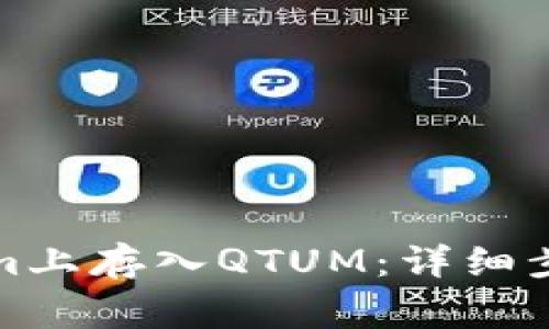 如何在Tokenim上存入QTUM：详细步骤与注意事项