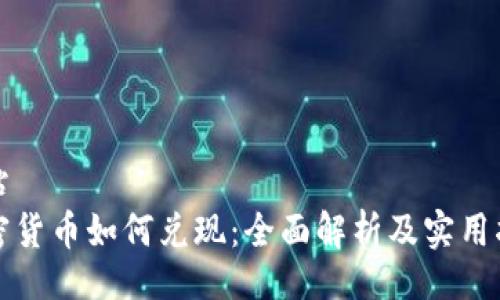 网站
加密货币如何兑现：全面解析及实用指南