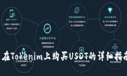  在Tokenim上购买USDT的详细指南