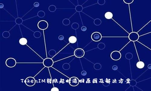 TokenIM转账超时退回原因及解决方案