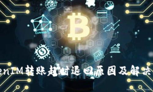 TokenIM转账超时退回原因及解决方案