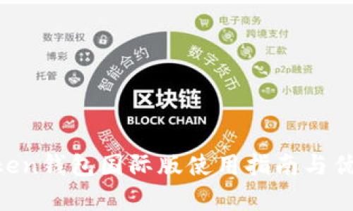 IM Token钱包国际版使用指南与优势分析