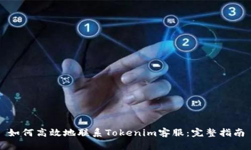 如何高效地联系Tokenim客服：完整指南