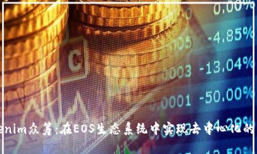 Tokenim众筹：在EOS生态系统中实现去中心化的未来