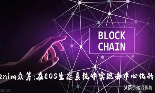 Tokenim众筹：在EOS生态系统中实现去中心化的未来