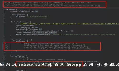 如何在Tokenim创建自己的App应用：完整指南