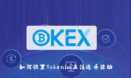 如何设置Tokenim关注送币活动