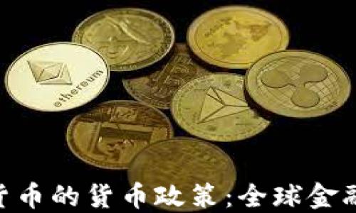 
IMF与加密货币的货币政策：全球金融体系的未来