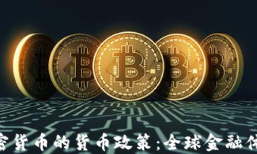 
IMF与加密货币的货币政策：全球金融体系的未来