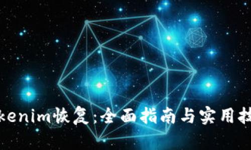 Tokenim恢复：全面指南与实用技巧