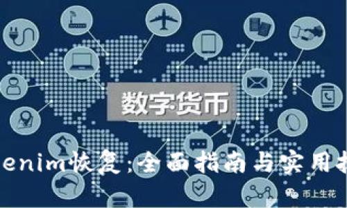 Tokenim恢复：全面指南与实用技巧